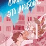 Артбук Смотри, это любовь