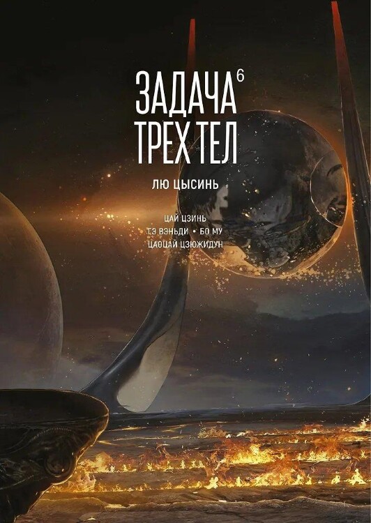 Манга Задача трех тел. Том 6
