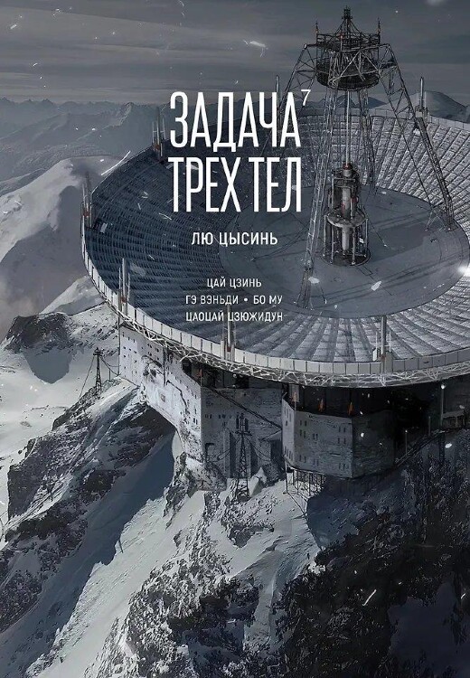 Манга Задача трех тел. Том 7