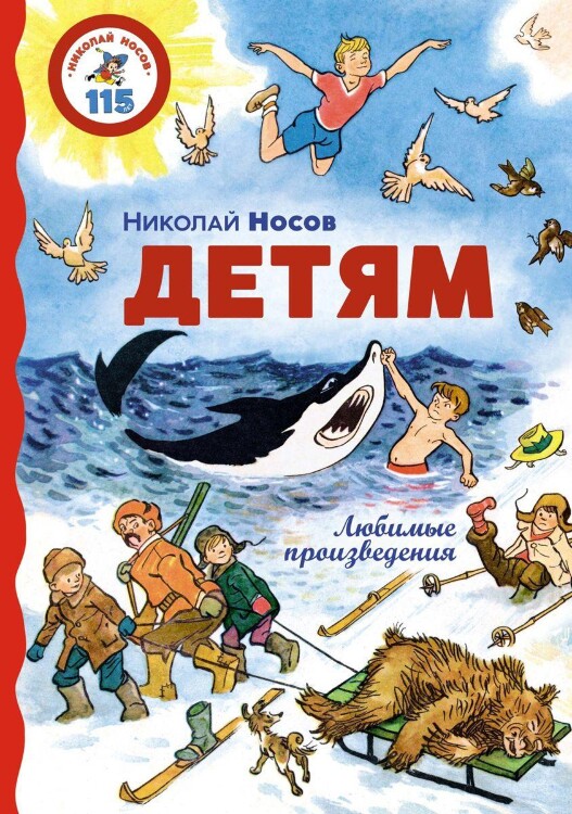 Книга Носов Детям. Любимые произведения