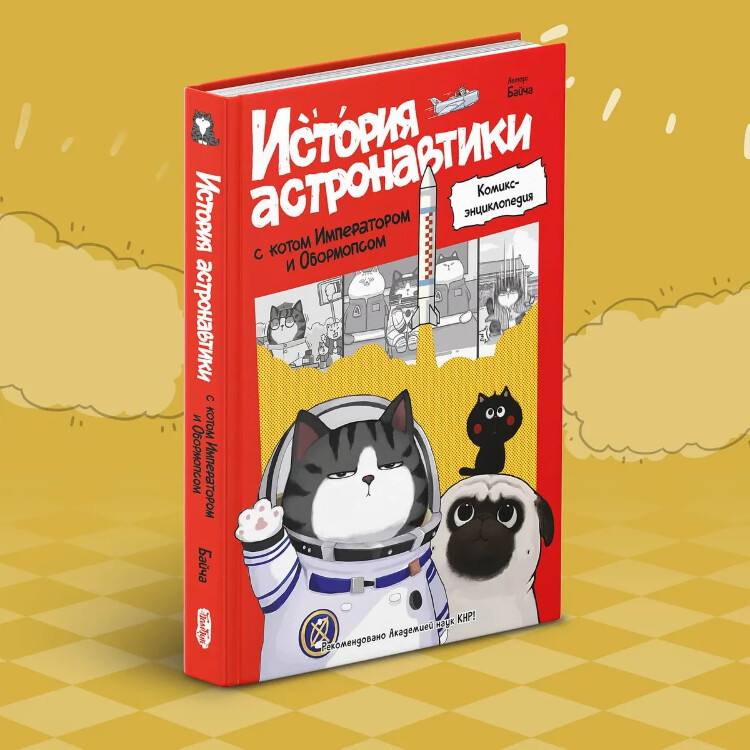 Комикс История астронавтики с котом Императором и Обормопсом