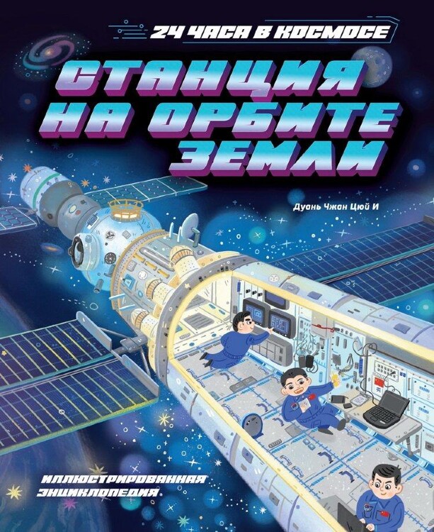 Книга Станция на орбите Земли