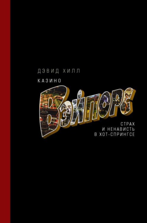 Книга Казино Вэйпорс: страх и ненависть в Хот-Спрингсе