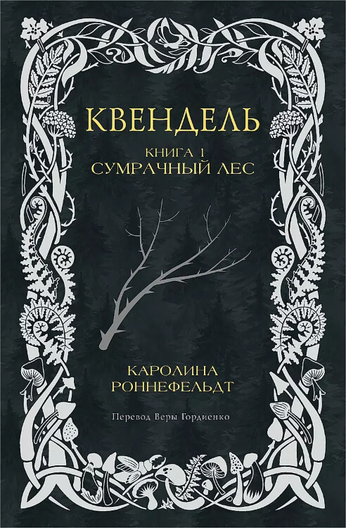 Книга Квендель. Книга 1. Сумрачный лес