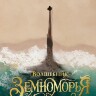 Комикс Волшебник Земноморья