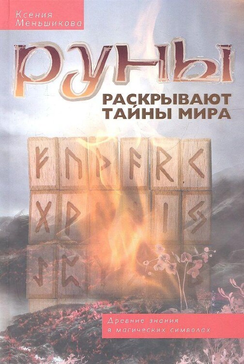 Книга Руны раскрывают тайны Мира. Древние знания в магических символах