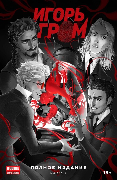 Комикс Игорь Гром. Полное издание. Книга 3