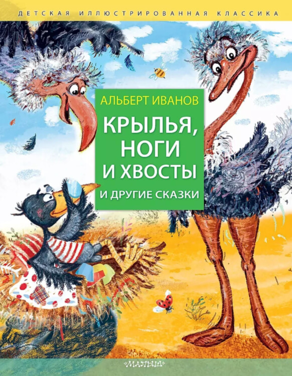 Книга Крылья, ноги и хвосты и другие сказки