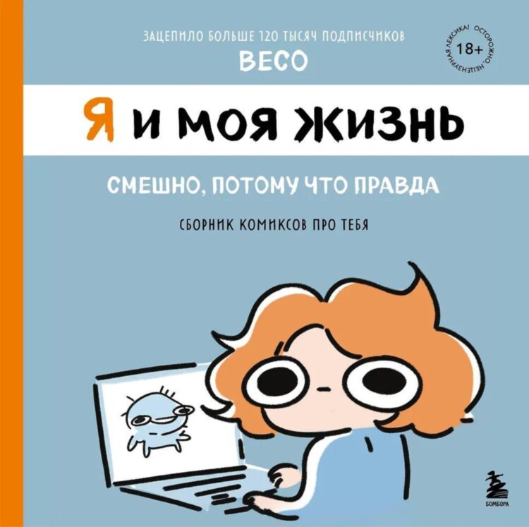 Комикс Я и моя жизнь. Смешно, потому что правда. Сборник комиксов про тебя