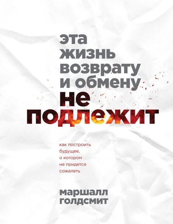 Книга Эта жизнь возврату и обмену не подлежит. Как построить будущее, о котором не придется сожалеть