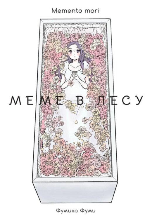 Манга Меме в лесу. Memento Mori