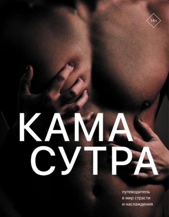 Книга Камасутра. Путеводитель в мир страсти и наслаждения 18+