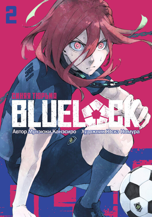Манга BLUE LOCK Синяя тюрьма. Том 2