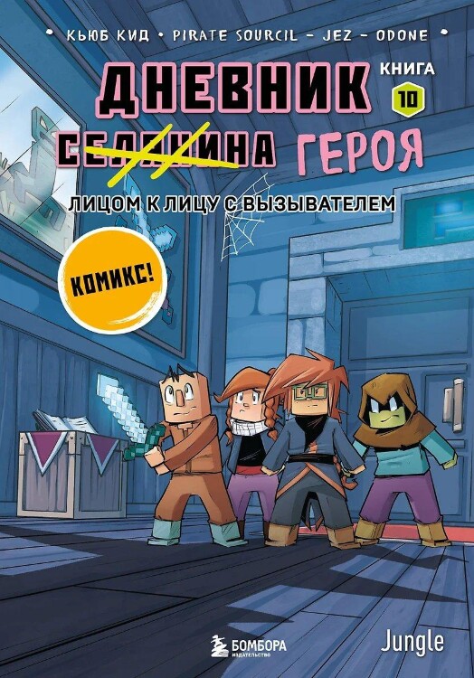 Комикс Дневник героя. Лицом к лицу с Вызывателем. Книга 10