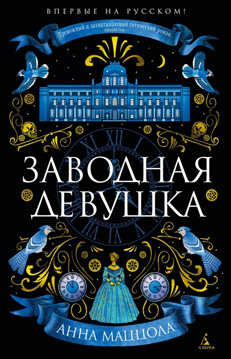 Книга Заводная девушка
