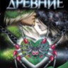Книга Хроники Темного Универа. Древние
