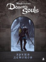 Книга Мифология Demon’s Souls. Архив демонов
