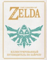 Книга The Legend of Zelda. Иллюстрированный путеводитель по Хайрулу