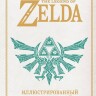 Книга The Legend of Zelda. Иллюстрированный путеводитель по Хайрулу