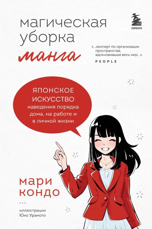 Манга Магическая уборка. Японское искусство наведения порядка
