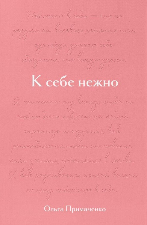 Книга К себе нежно. Подарочное издание