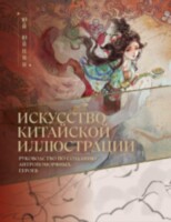 Книга Искусство китайской иллюстрации. Руководство по созданию антропоморфных героев