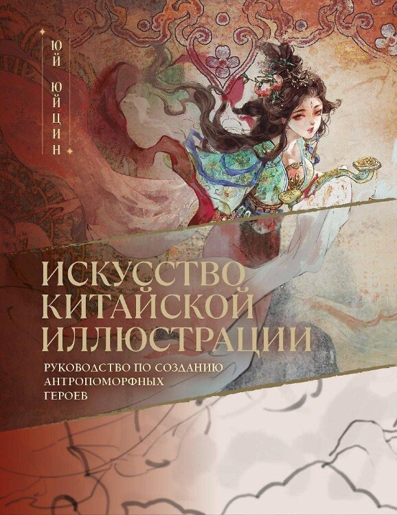Книга Искусство китайской иллюстрации. Руководство по созданию антропоморфных героев