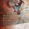 Книга Искусство китайской иллюстрации. Руководство по созданию антропоморфных героев