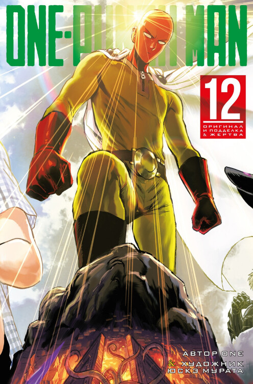 Манга One-Punch Man. Том 12