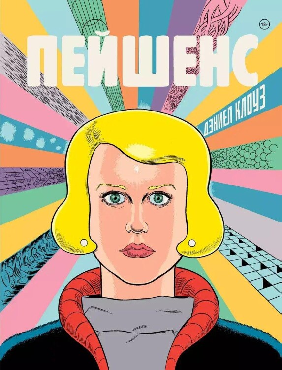Комикс Пейшенс