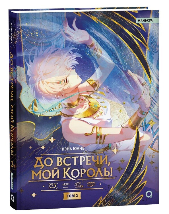 Манга До встречи, мой король! Том 2