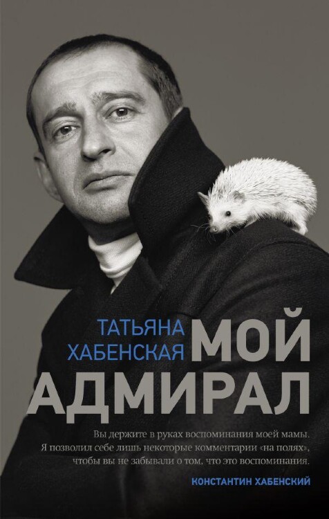 Книга Мой адмирал. Хабенская Татьяна