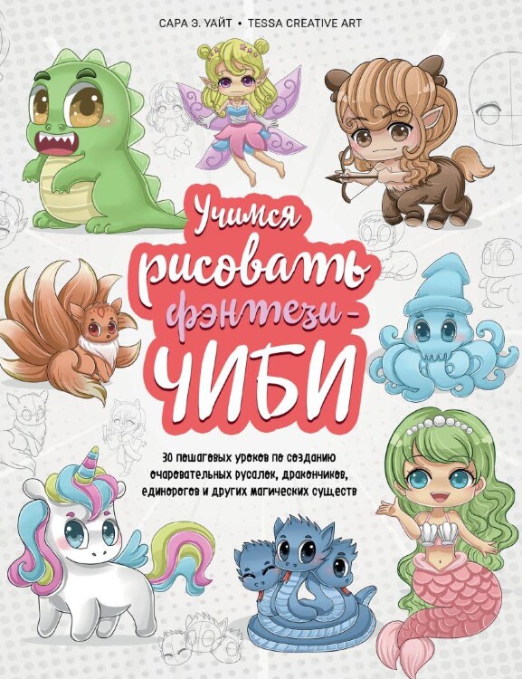 Энциклопедия Учимся рисовать фэнтези-чиби. 30 пошаговых уроков