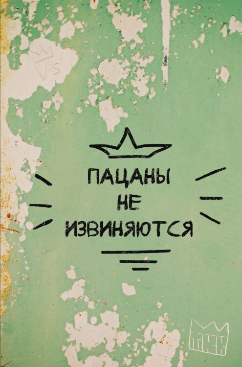 Блокнот Пацаны не извиняются (твердая обложка, 128 стр)