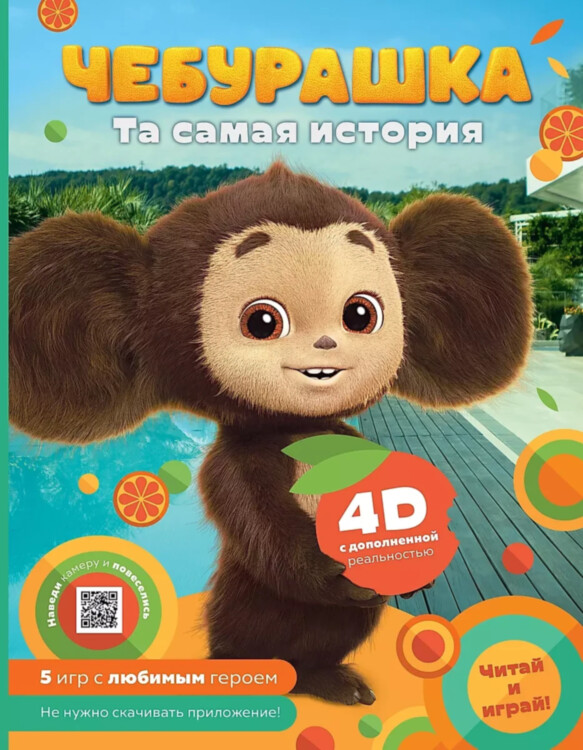Книга Чебурашка. Та самая история + 5 игр 4D