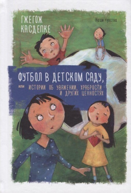Книга Футбол в детском саду, или Истории об уважении, храбрости и других ценностях