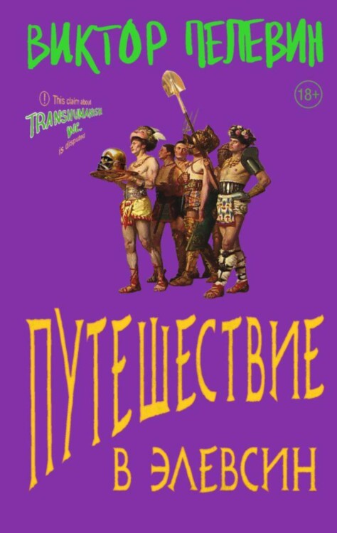 Книга Путешествие в Элевсин. Виктор Пелевин
