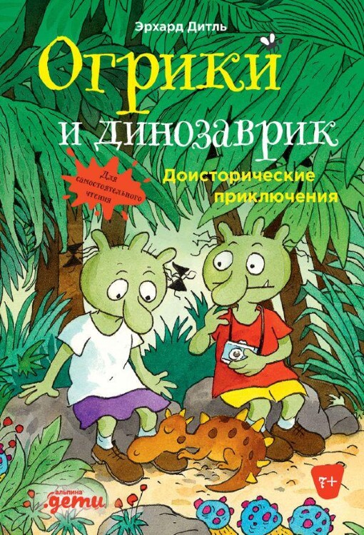 Книга Огрики и динозаврик: Доисторические приключения