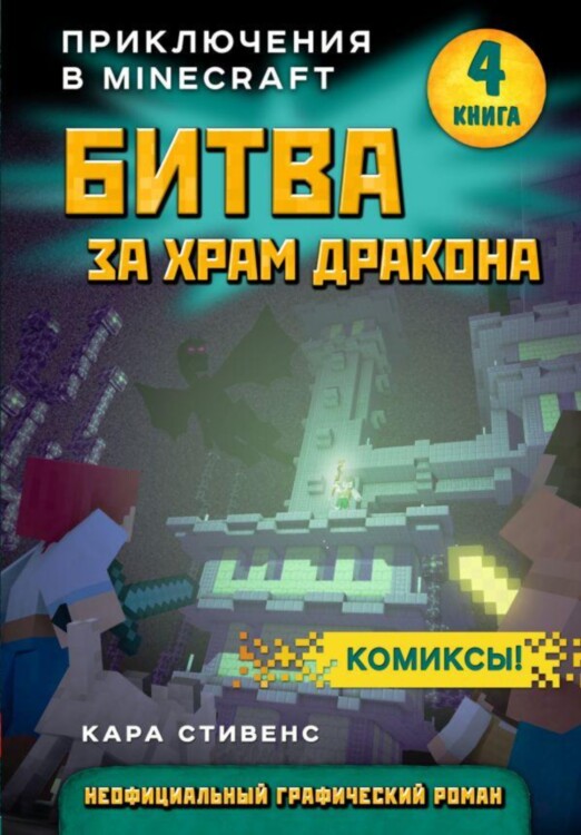 Книга Приключения в Майнкрафт. Том 4. Битва за храм дракона