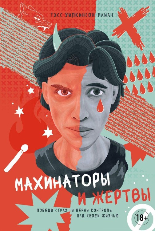 Книга Махинаторы и жертвы. Победи страх и верни контроль над своей жизнью