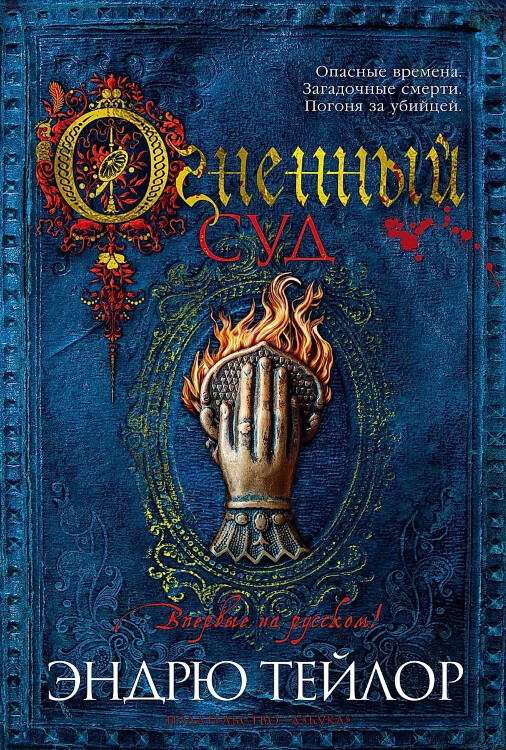 Книга Огненный суд. Тейлор Эндрю