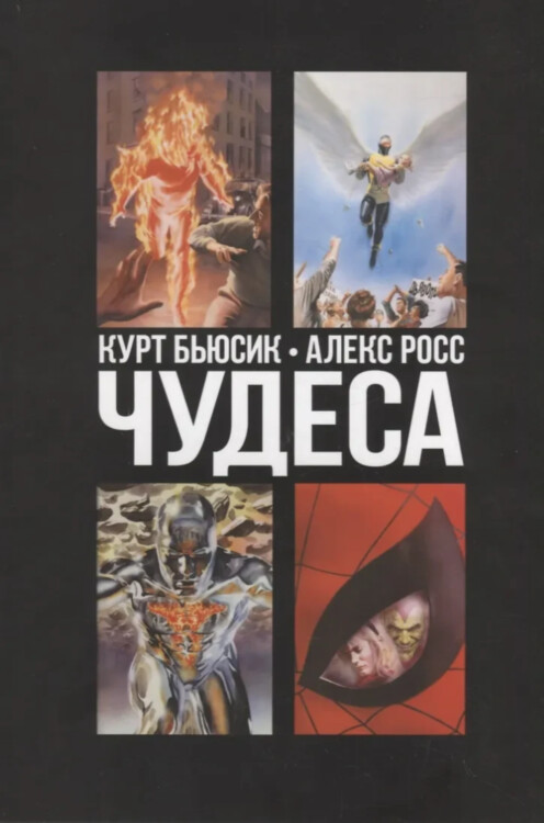 Комикс Чудеса