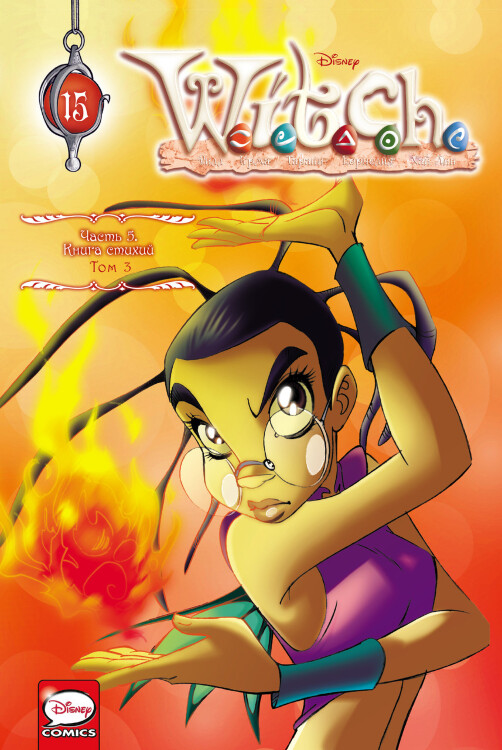 Комикс W.I.T.C.H. Чародейки. Книга стихий. Том 3