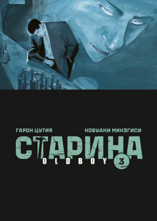 Манга Oldboy Старина. Том 3