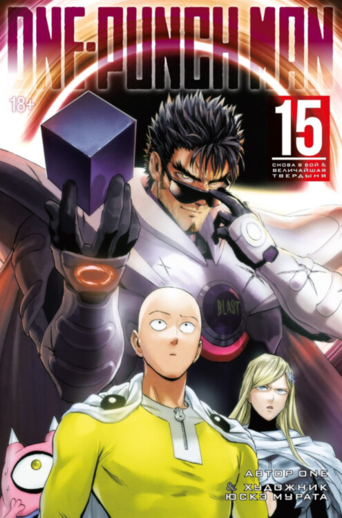 Манга One-Punch Man. Книга 15. Снова в бой. Величайшая твердыня