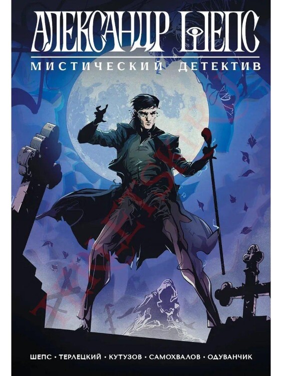 Комикс Александр Шепс. Мистический Детектив (твердый переплет)