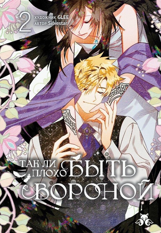 Манга Так ли плохо быть вороной. Том 2