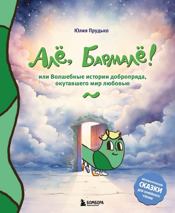Книга Алё, Бармалё! Или волшебные истории добропряда, окутавшего мир любовью