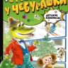 Комикс В гостях у Чебурашки. Эдуард Успенский