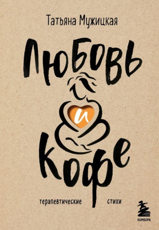 Книга Любовь и кофе. Терапевтические стихи
